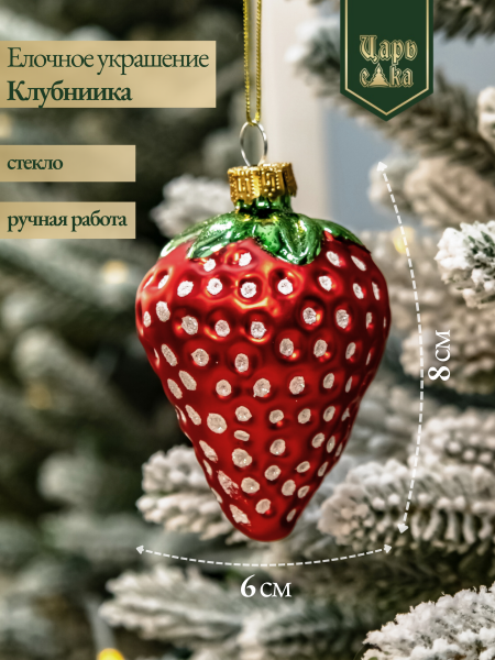 Новогодняя стеклянная елочная игрушка "Спелая клубника" 